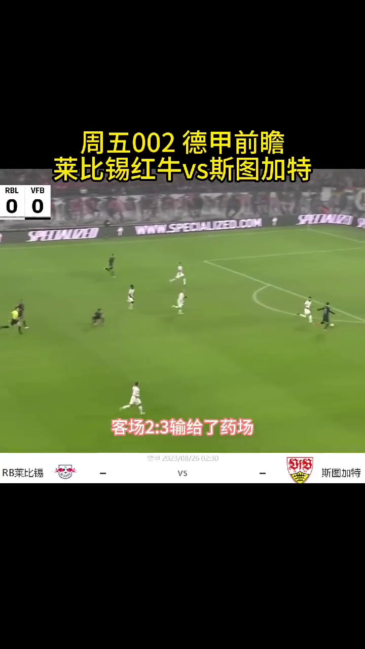 RB莱比锡迎战斯图加特，争取三分的简单介绍