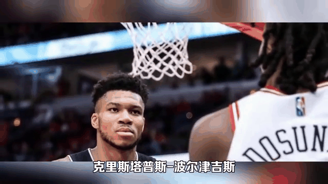 字母哥，波尔津吉斯，命运悬念！